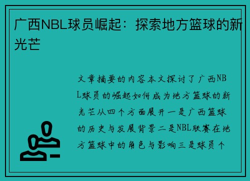 广西NBL球员崛起：探索地方篮球的新光芒