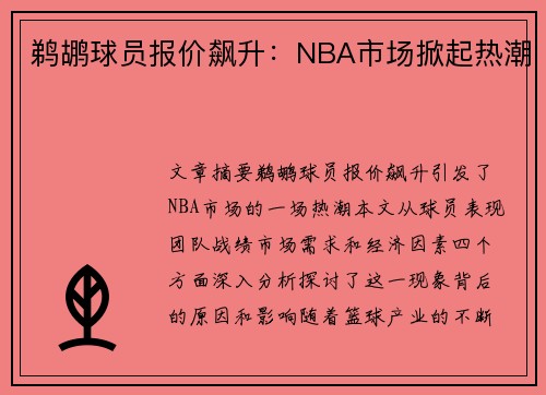 鹈鹕球员报价飙升：NBA市场掀起热潮