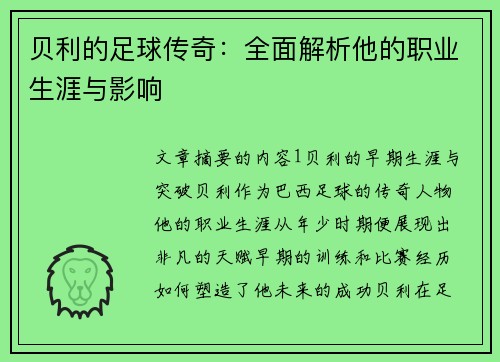 贝利的足球传奇：全面解析他的职业生涯与影响