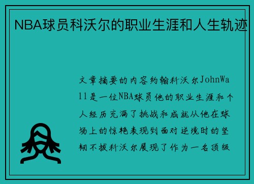 NBA球员科沃尔的职业生涯和人生轨迹