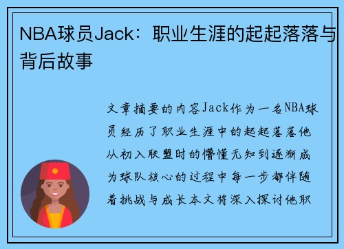 NBA球员Jack：职业生涯的起起落落与背后故事