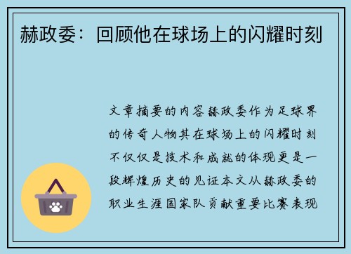 赫政委：回顾他在球场上的闪耀时刻