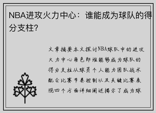 NBA进攻火力中心：谁能成为球队的得分支柱？