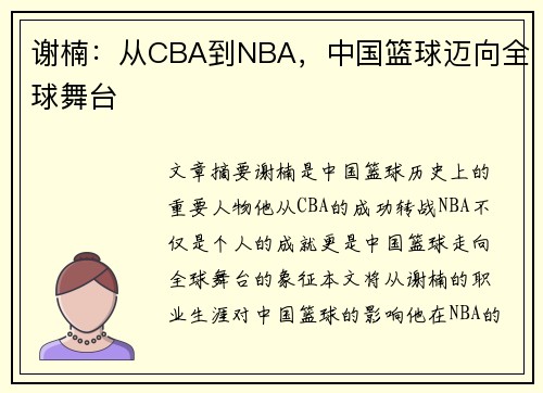 谢楠：从CBA到NBA，中国篮球迈向全球舞台