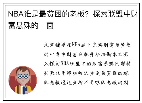 NBA谁是最贫困的老板？探索联盟中财富悬殊的一面