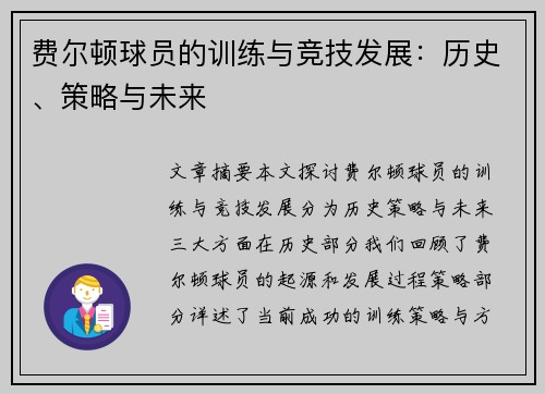 费尔顿球员的训练与竞技发展：历史、策略与未来