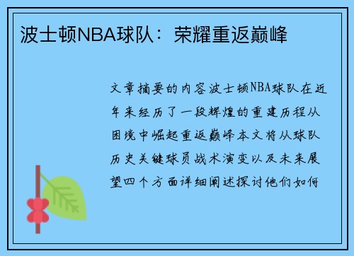 波士顿NBA球队：荣耀重返巅峰