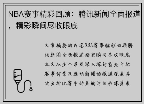 NBA赛事精彩回顾：腾讯新闻全面报道，精彩瞬间尽收眼底