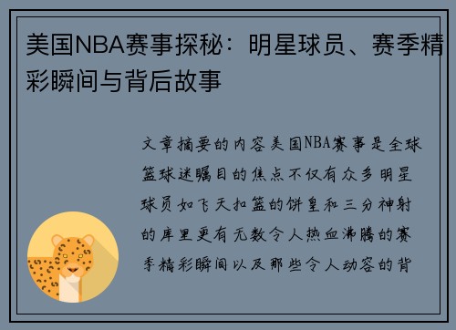 美国NBA赛事探秘：明星球员、赛季精彩瞬间与背后故事