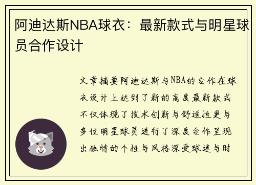 阿迪达斯NBA球衣：最新款式与明星球员合作设计