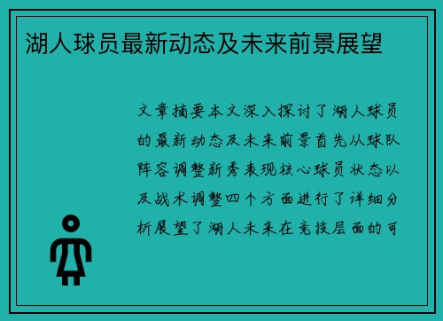 湖人球员最新动态及未来前景展望