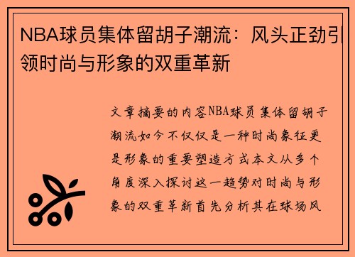 NBA球员集体留胡子潮流：风头正劲引领时尚与形象的双重革新