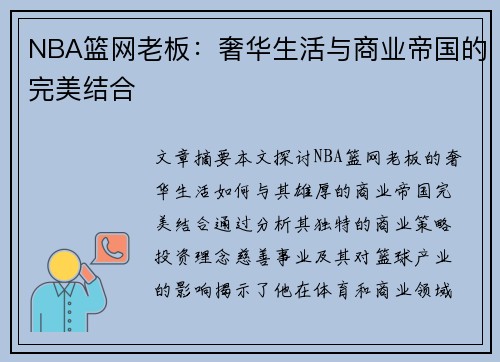 NBA篮网老板：奢华生活与商业帝国的完美结合