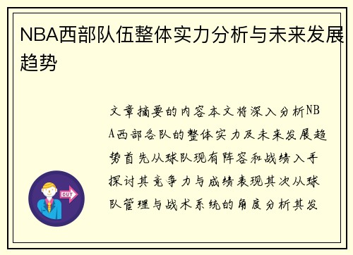 NBA西部队伍整体实力分析与未来发展趋势