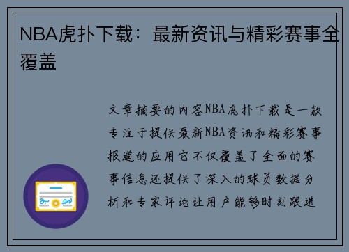 NBA虎扑下载：最新资讯与精彩赛事全覆盖