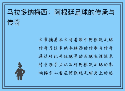 马拉多纳梅西：阿根廷足球的传承与传奇