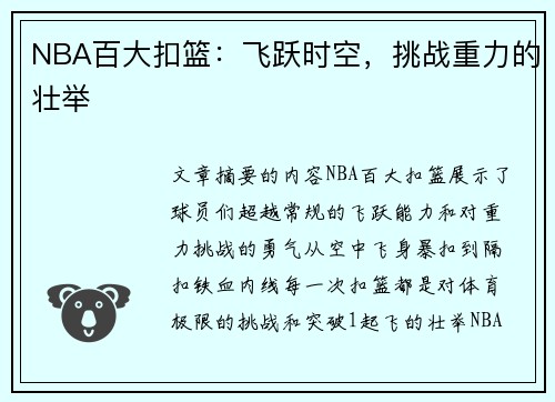 NBA百大扣篮：飞跃时空，挑战重力的壮举