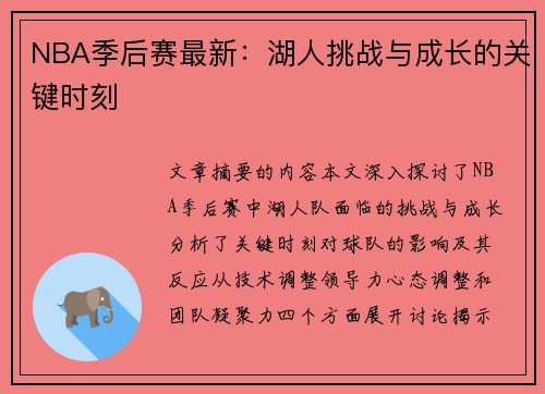 NBA季后赛最新：湖人挑战与成长的关键时刻