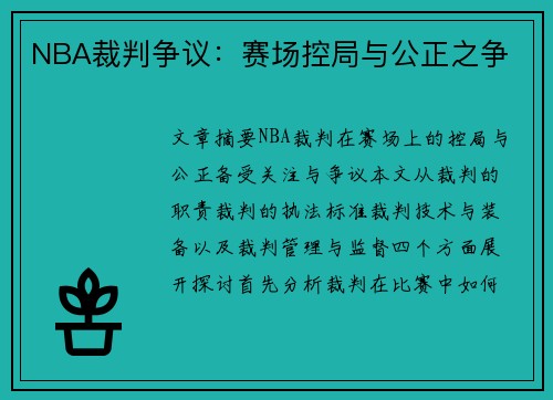 NBA裁判争议：赛场控局与公正之争