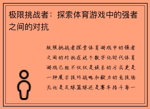 极限挑战者：探索体育游戏中的强者之间的对抗