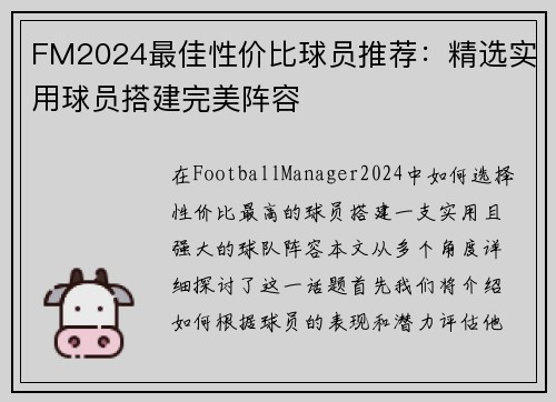 FM2024最佳性价比球员推荐：精选实用球员搭建完美阵容