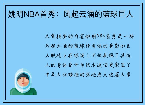 姚明NBA首秀：风起云涌的篮球巨人