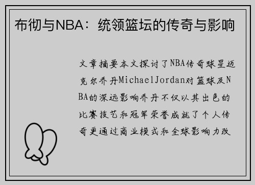 布彻与NBA：统领篮坛的传奇与影响