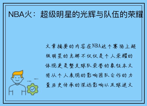 NBA火：超级明星的光辉与队伍的荣耀