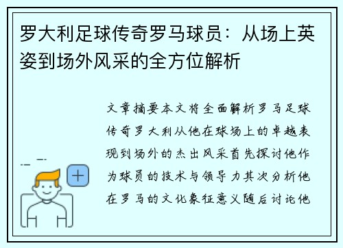 罗大利足球传奇罗马球员：从场上英姿到场外风采的全方位解析