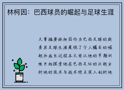 林柯因：巴西球员的崛起与足球生涯