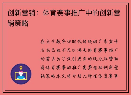 创新营销：体育赛事推广中的创新营销策略