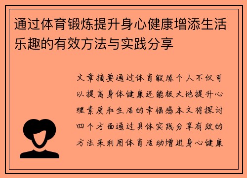 通过体育锻炼提升身心健康增添生活乐趣的有效方法与实践分享