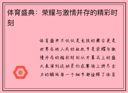 体育盛典：荣耀与激情并存的精彩时刻