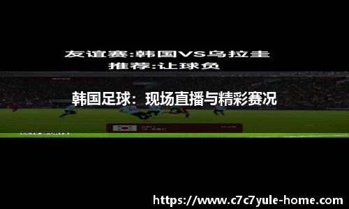 韩国足球：现场直播与精彩赛况