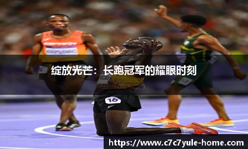 绽放光芒：长跑冠军的耀眼时刻