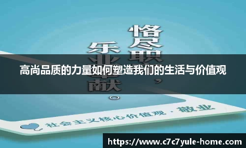 高尚品质的力量如何塑造我们的生活与价值观