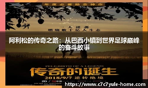 阿利松的传奇之路：从巴西小镇到世界足球巅峰的奋斗故事